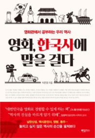 영화,한국사에 말을 걸다